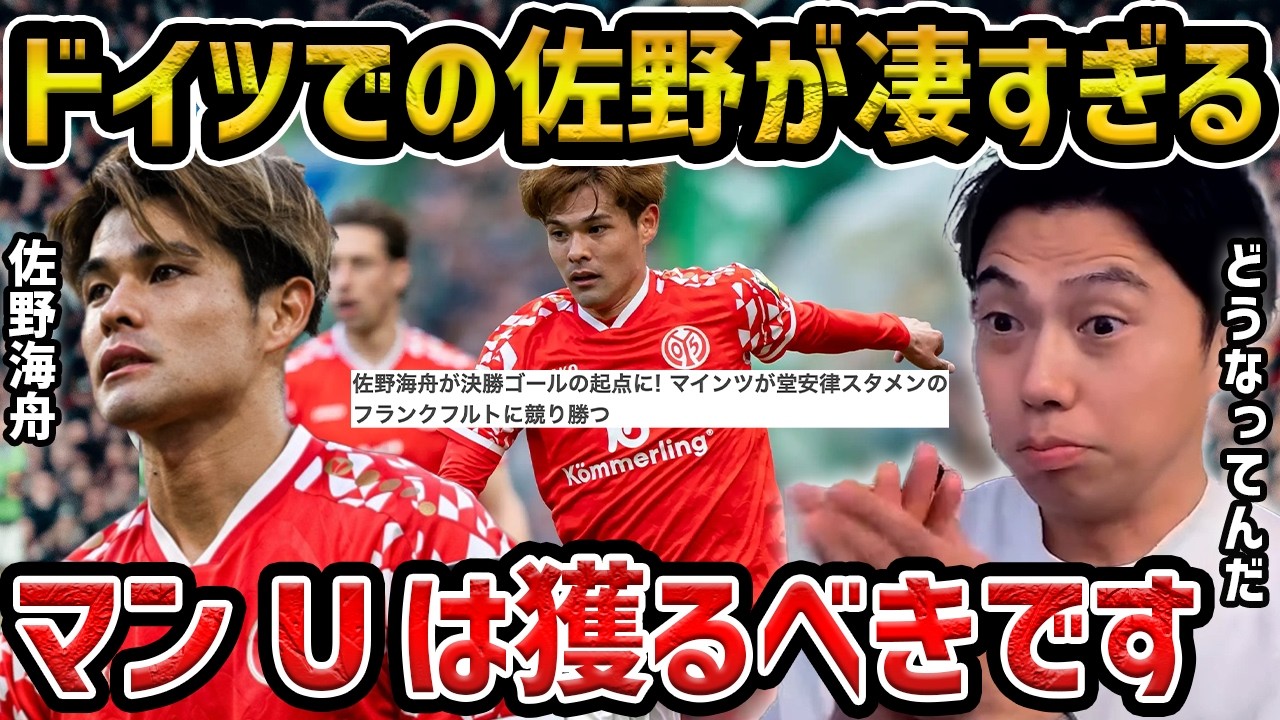 【レオザ】ドイツで活躍する佐野海舟があまりにも凄すぎる/これはマンUで見たいです【レオザ切り抜き】