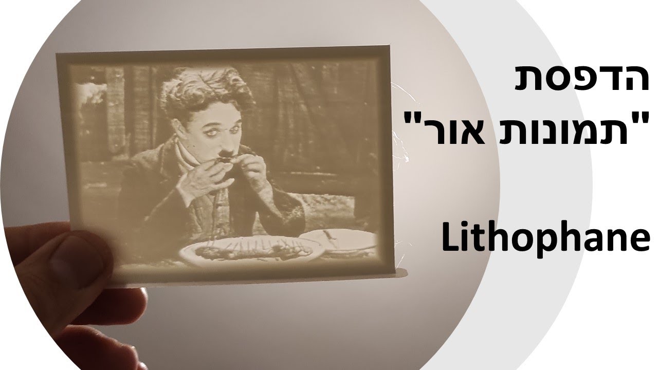להוריד מהמשטח ולעוף! lithophane הדפסת תמונות אור