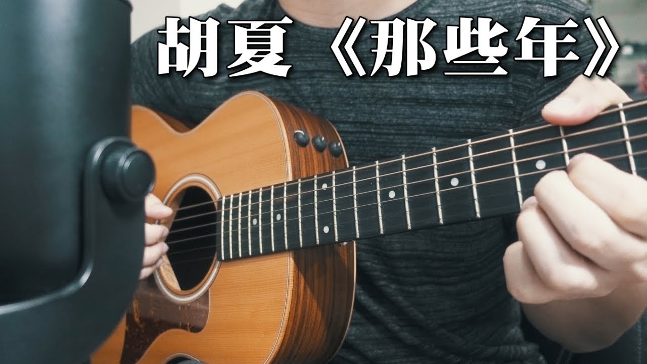 胡夏《那些年》｜電影《那些年，我們一起追的女孩》主題曲｜NICK老師吉他簡單彈唱 Easy Acoustic Cover 吉他譜