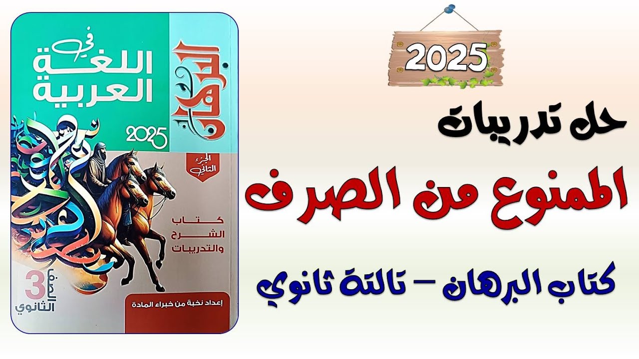 حل تدريبات الممنوع من الصرف كتاب البرهان تالتة ثانوي 2025