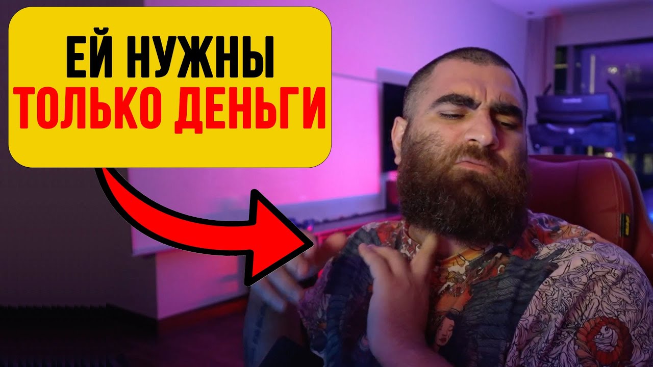 После ЭТОГО девушка начинает ТЯНУТЬ из тебя деньги, статус и нервы — Арсен Маркарян