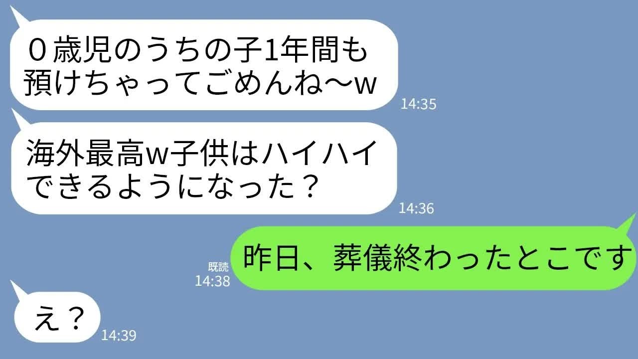 【LINE】０歳児の子供を勝手に私に預けて1年間の海外留学に行った義妹「海外最高だったーwうちの子元気にしてる？」→何も知らないアホ女に真実を伝えた時の反応が…