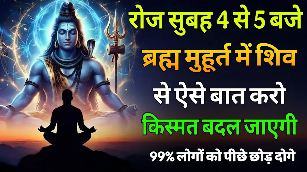 रोज सुबह 4 से 5 बजे ब्रह्म मुहूर्त में शिव से ऐसे बात करो किस्मत बदल जाएगी।#mahadev #shiv#shivbhakti