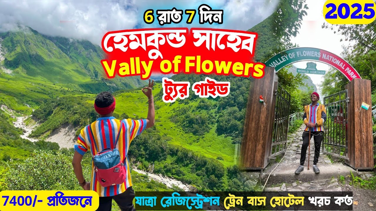 Kolkata to Vally of Flowers & Hemkund Sahib Full Tour Guide | সঙ্গে পৃথিবীর উচ্চতম লক্ষণ মন্দির 😍
