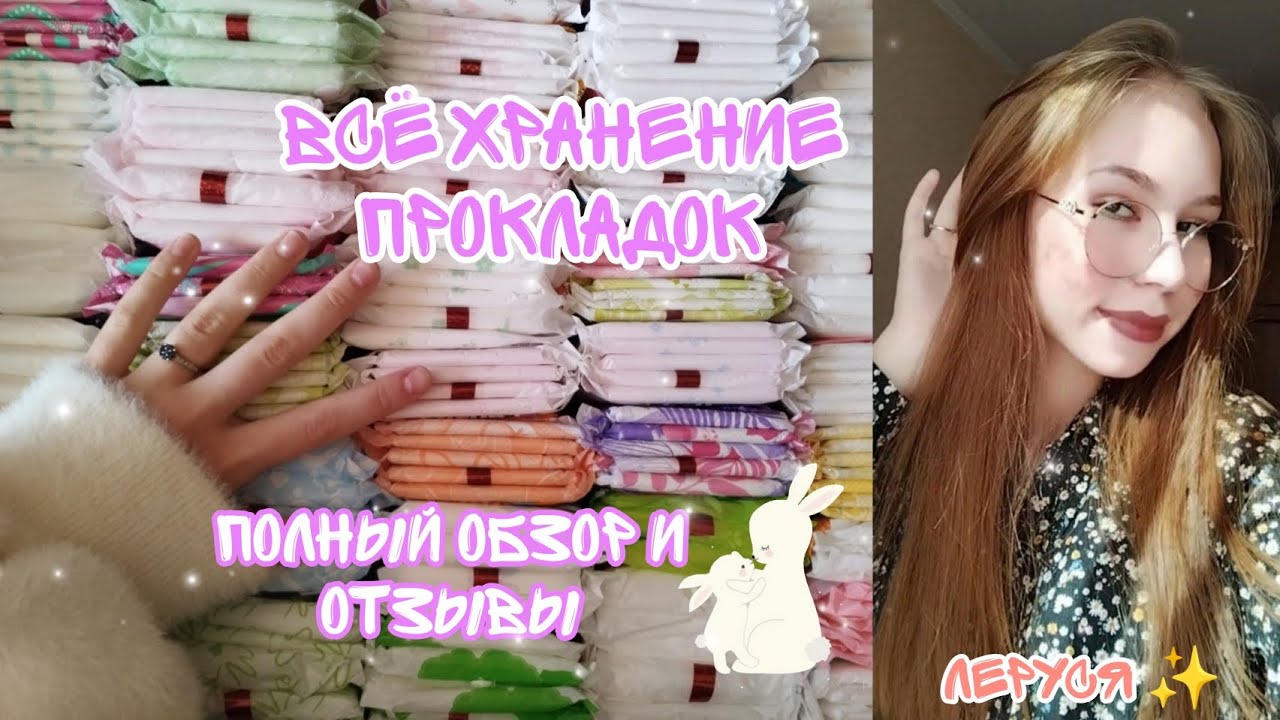 Обзор всего хранения прокладок😧//Отзыв//1часть  ✨