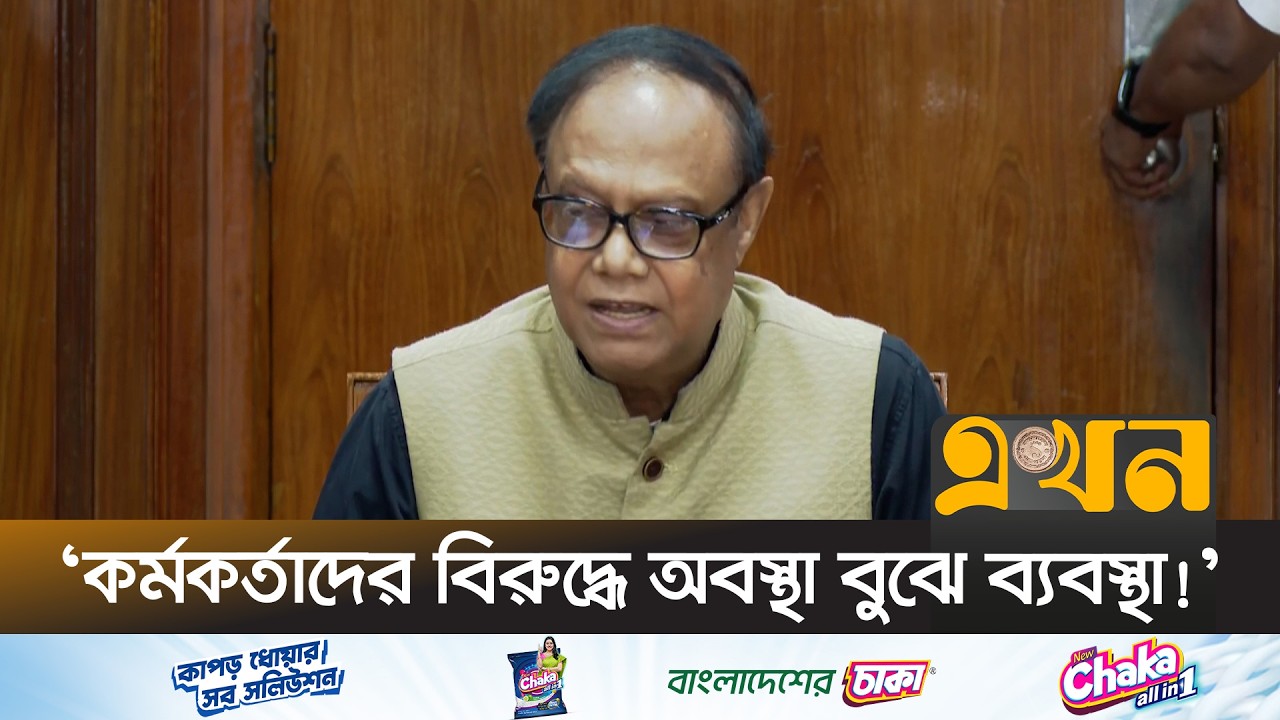 ‘আন্দোলনকারী কর্মকর্তাদের হুঁশিয়ারি দিলেন বাংলাদেশ ব্যাংক গভর্নর’ | Bangladesh Bank | Ekhon TV