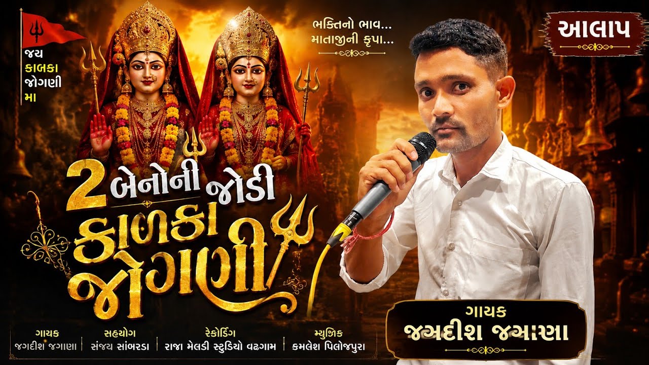 || 2 બેનોની જોડ કાળકા જોગણી ||