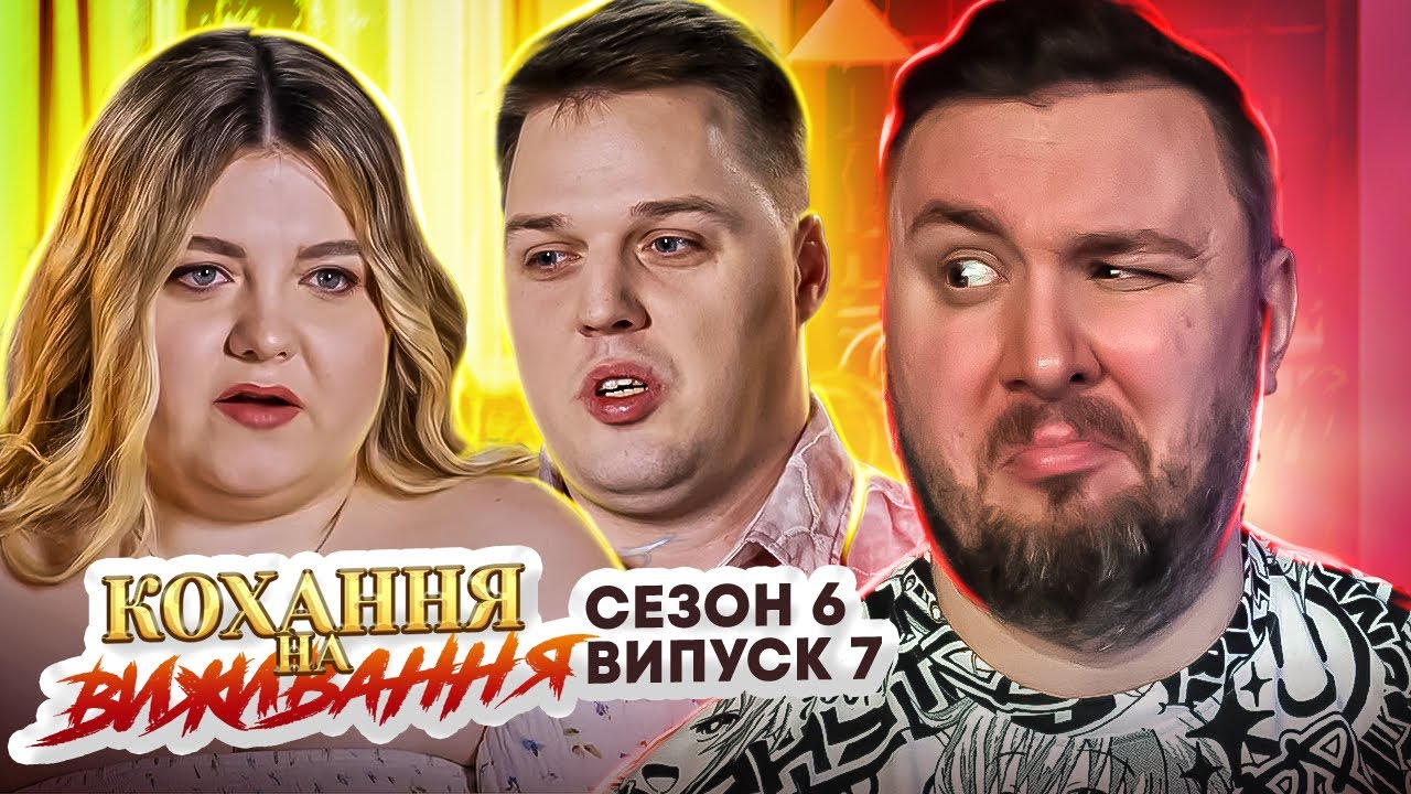 Любовь на выживание ► Маменькин сынок, Она АБЬЮЗЕР ► 7 выпуск / 6 сезон