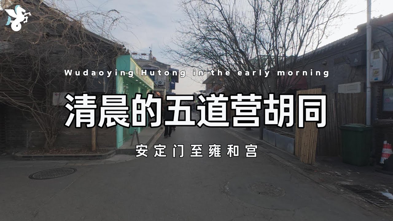 五道营胡同
