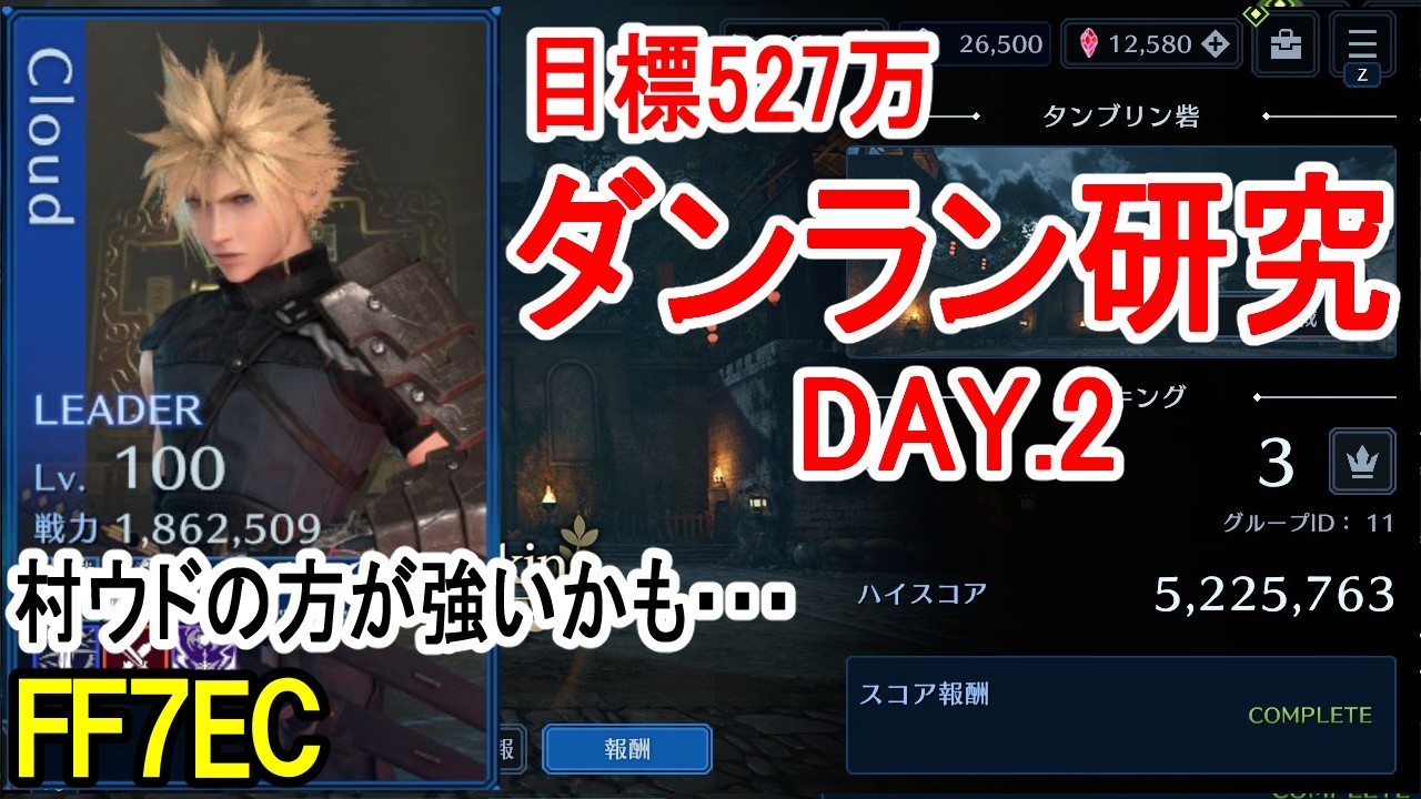 【FF7EC】クラウドで527万目指すダンジョンランキング研究2日目【エバクラ】