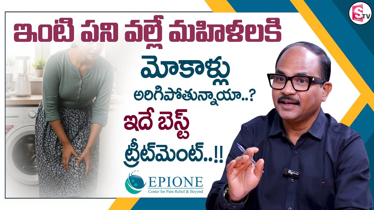 Dr. Sudheer Dara : Knee Arthritis in Women | PRP Treatment for Knee Pain | EPIONE | SumanTV Lasya
