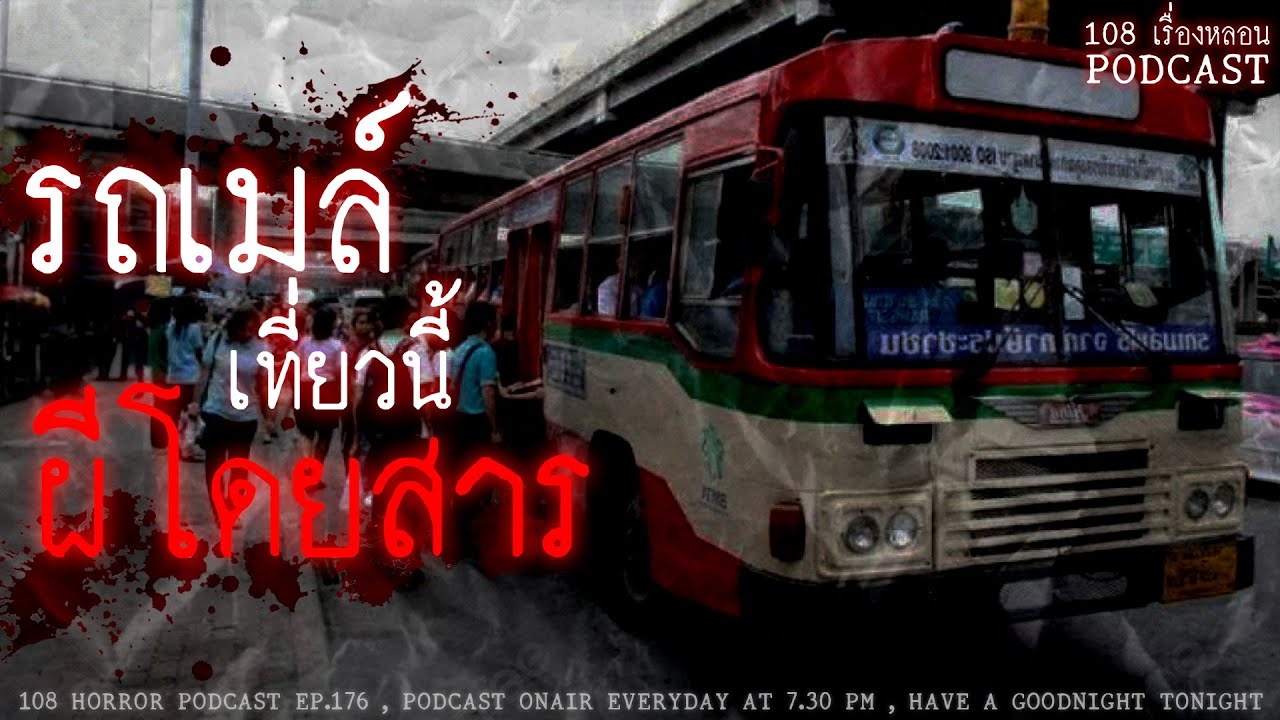 รถเมล์เที่ยวนี้ 