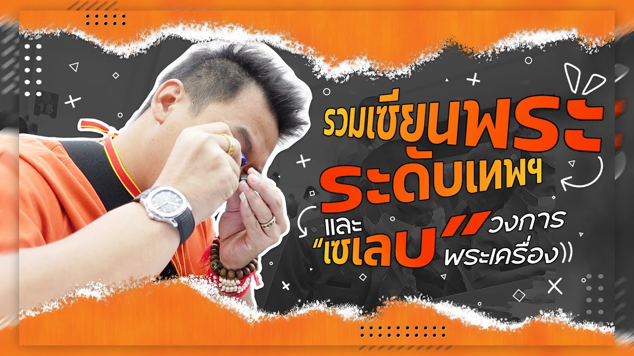 รวมเหล่าเซียนพระระดับเทพฯ และเซเลบวงการพระเครื่อง
