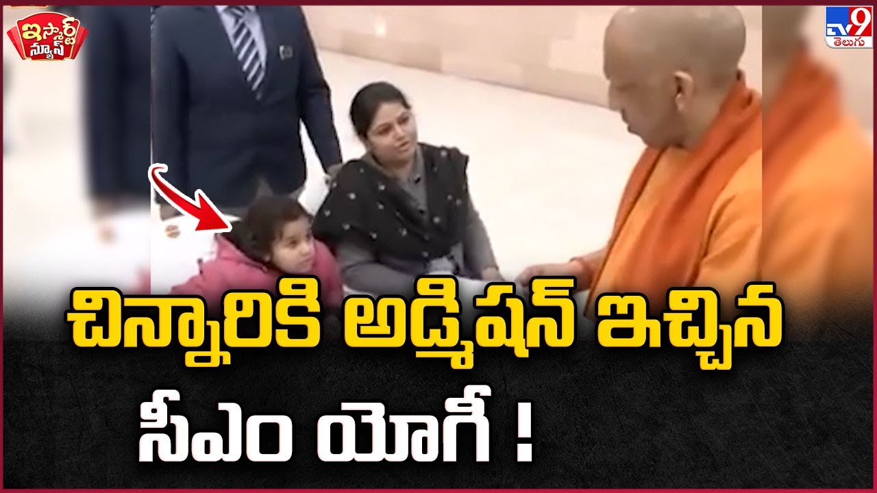 iSmart News : చిన్నారికి అడ్మిషన్ ఇచ్చిన సీఎం యోగీ! | CM Yogi Adityanath -TV9
