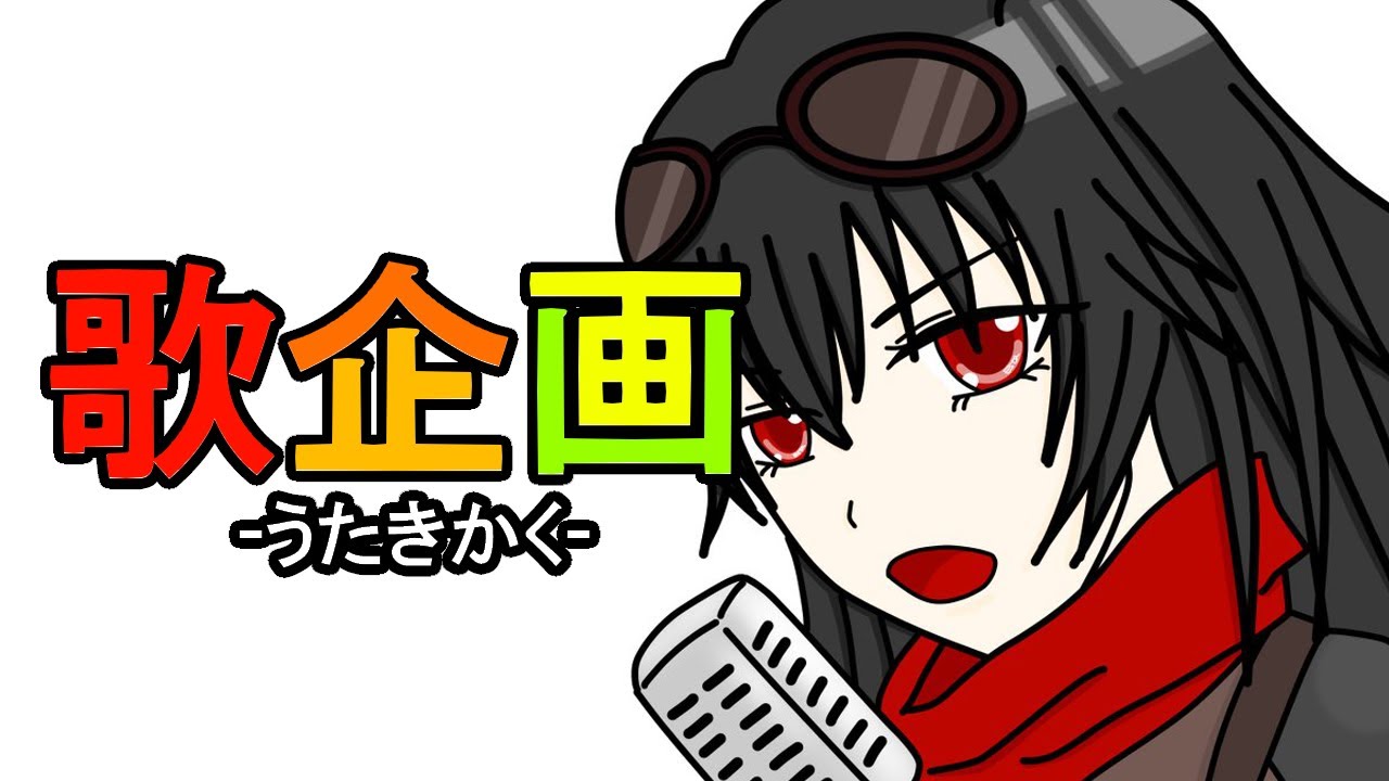 歌企画　説明動画