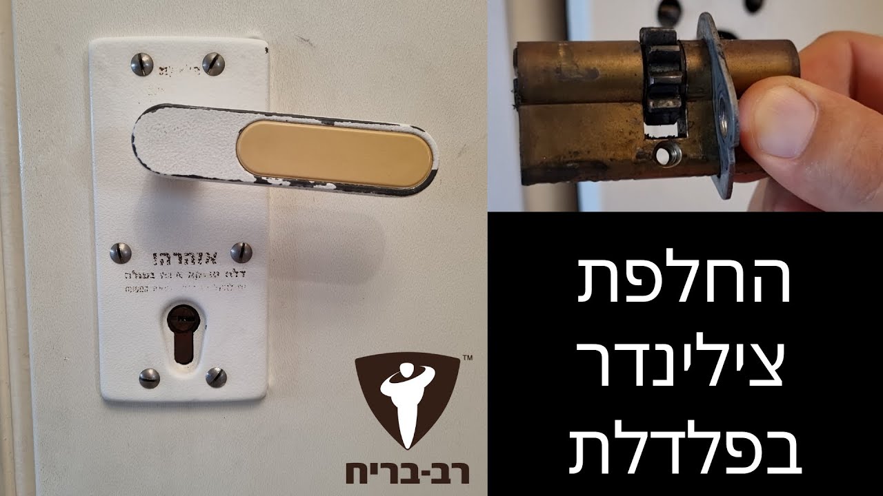 איך להחליף צלינדר בפלדלת רב בריח?