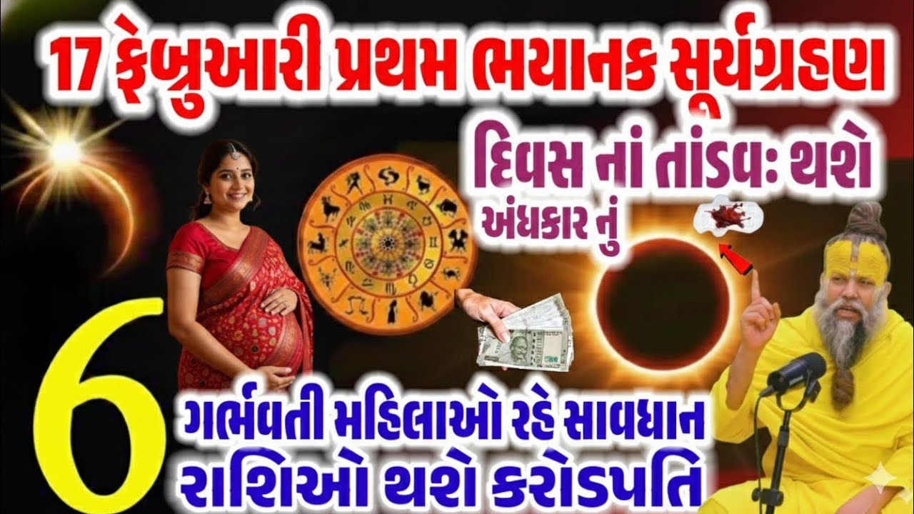 17 ફેબ્રુઆરી પ્રથમ ભયાનક સૂર્યગ્રહણ 2026 | દિવસમાં થશે અંધકાર, આ 6 રાશિઓ થશે કરોડપતિ!