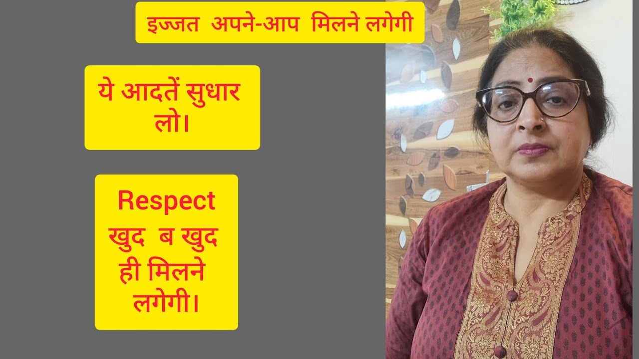 इज्जत अपने आप  मिलने लगेगी ये आदतें सुधार  लो। RESPECT खुद ब खुद मिलेगी।