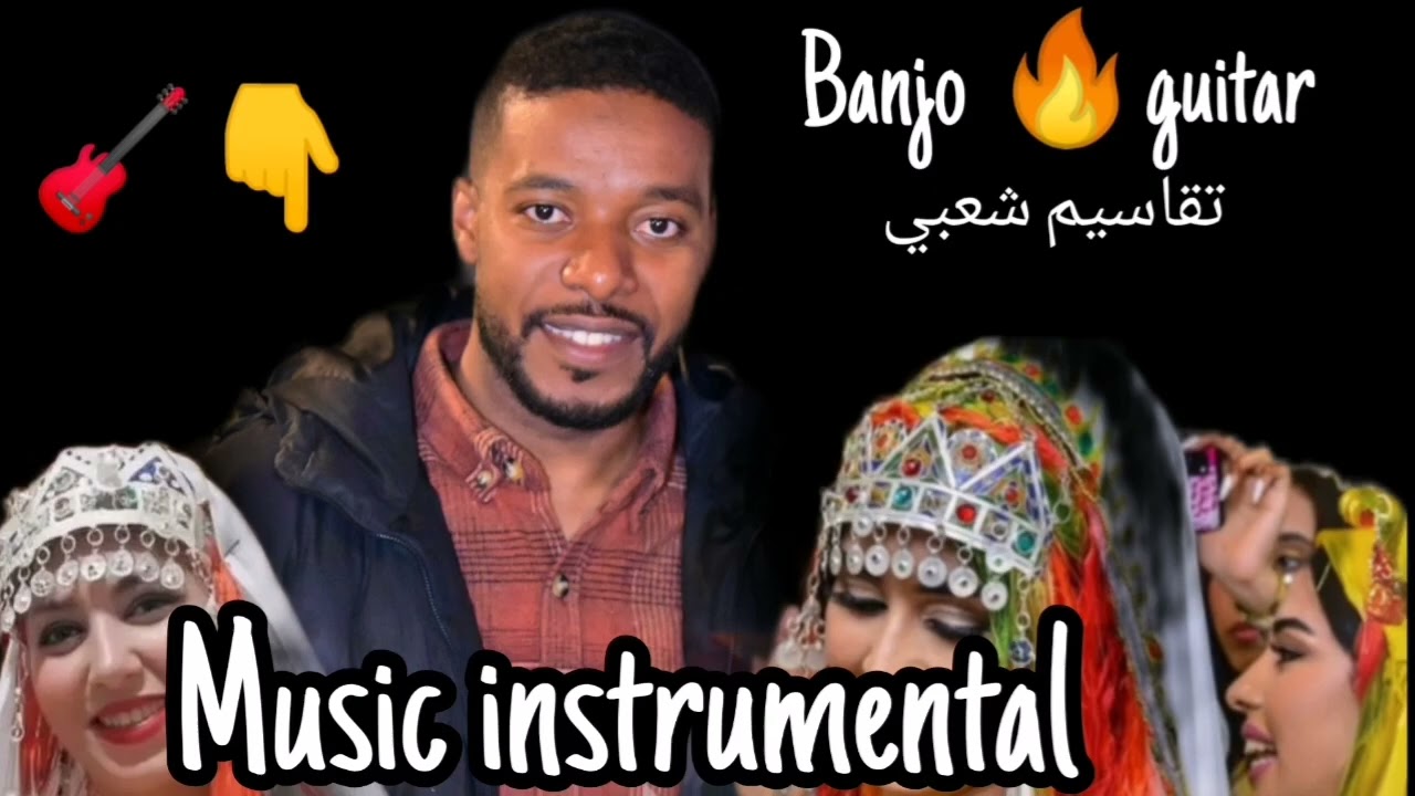 تقاسيم أمازيغية سوسية رائعة | بانجو وكيطار على إيقاع الشعبي 🎸✨عزف الفنان محمد اسكو