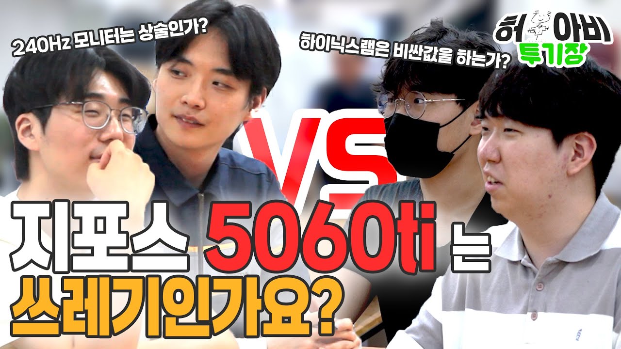 투기장 2화- 지포스 5060 Ti 는 정말 쓰레기인가 ?