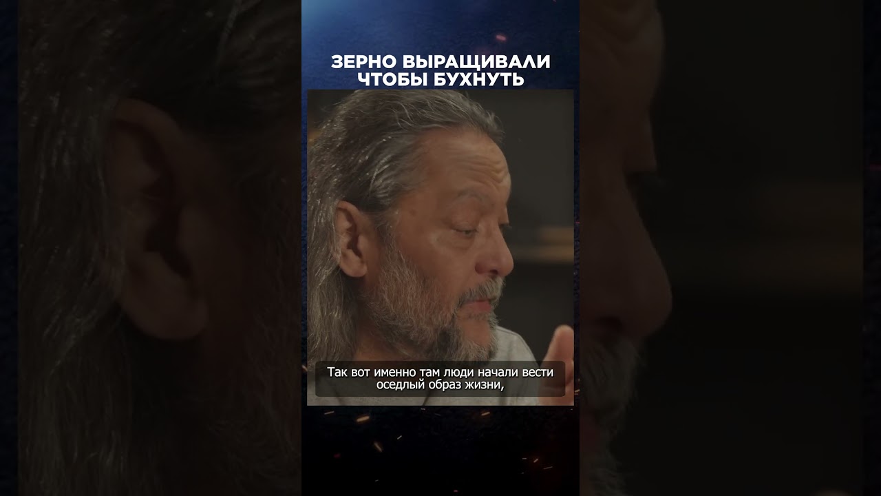 Зерно выращивали чтобы бухнуть | Лекции с Эркином Тузмухамедовым #shorts