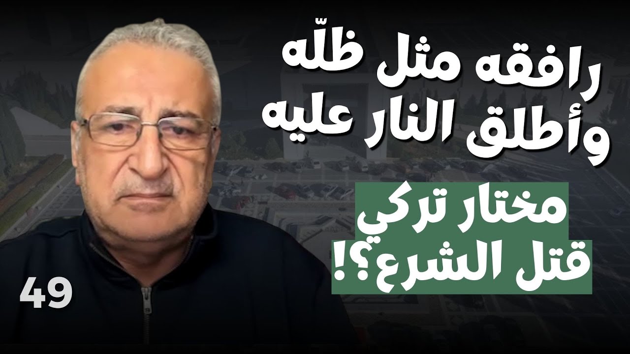 إصابة بالغة في صدره.. كمال اللبواني بمعلومات خطيرة عن حالة الشرع والمعركة داخل القصر: بدأت بتلاسن