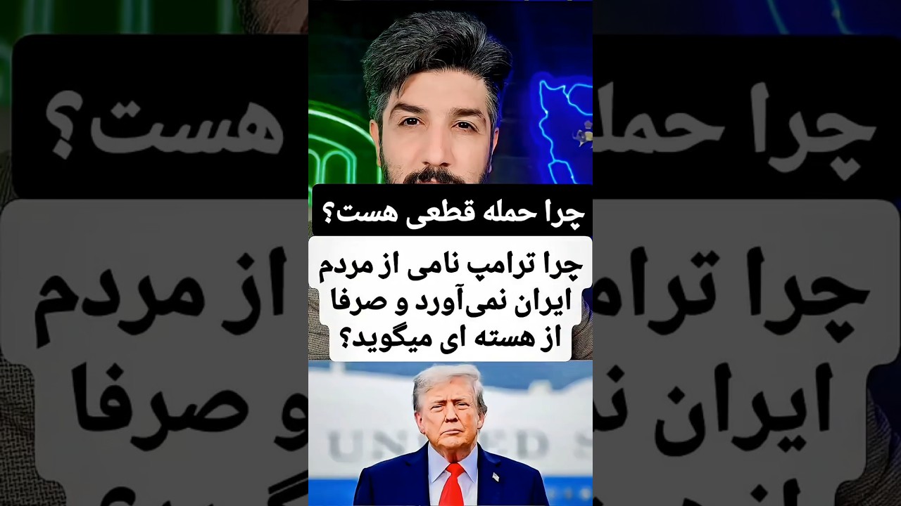 چرا ترامپ نامی از مردم ایران نمی آورد و صرفا از هسته ای میگوید؟ چرا نباید ناامید شد و حمله قطعی هست؟