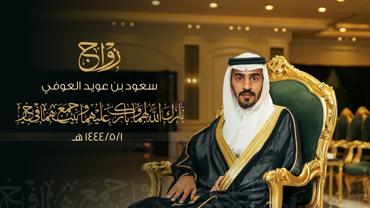 زواج / سعود بن عويد العوفي - قاعة قمة اليمامة للإحتفالات ببريدة - يوم الجمعة الموافق ١٤٤٤/٥/١ هـ