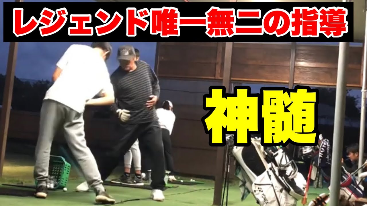 【神髄】ラウンド後練習　レジェンド指導