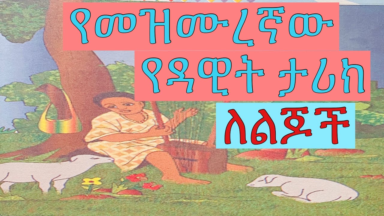 መዝሙረኛው ዳዊት ( bible story for kids David)
