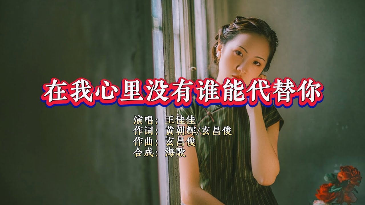 王佳佳《在我心里没有谁能代替你》 KTV 导唱字幕 （备有伴奏视频）
