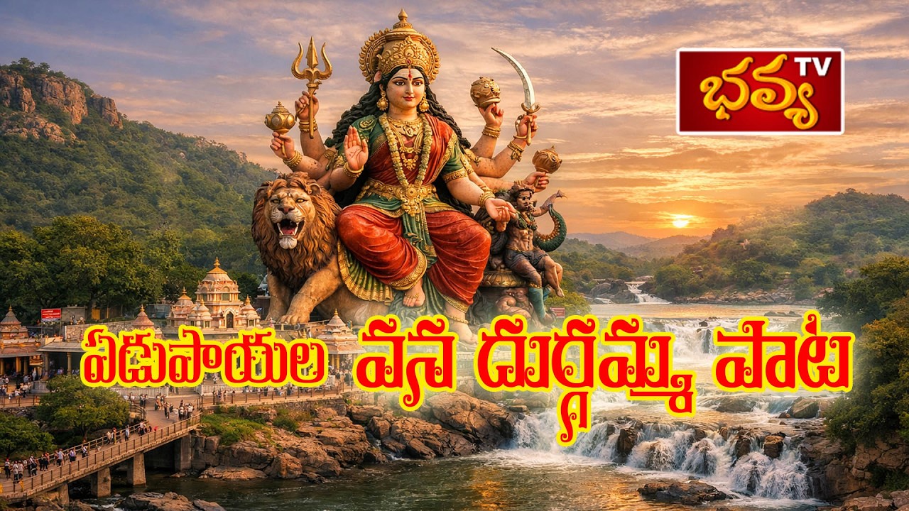 Edupayala Vana Durgamma Song 2026 II ఏడుపాయల దుర్గమ్మ పాటII Bhavyatv News