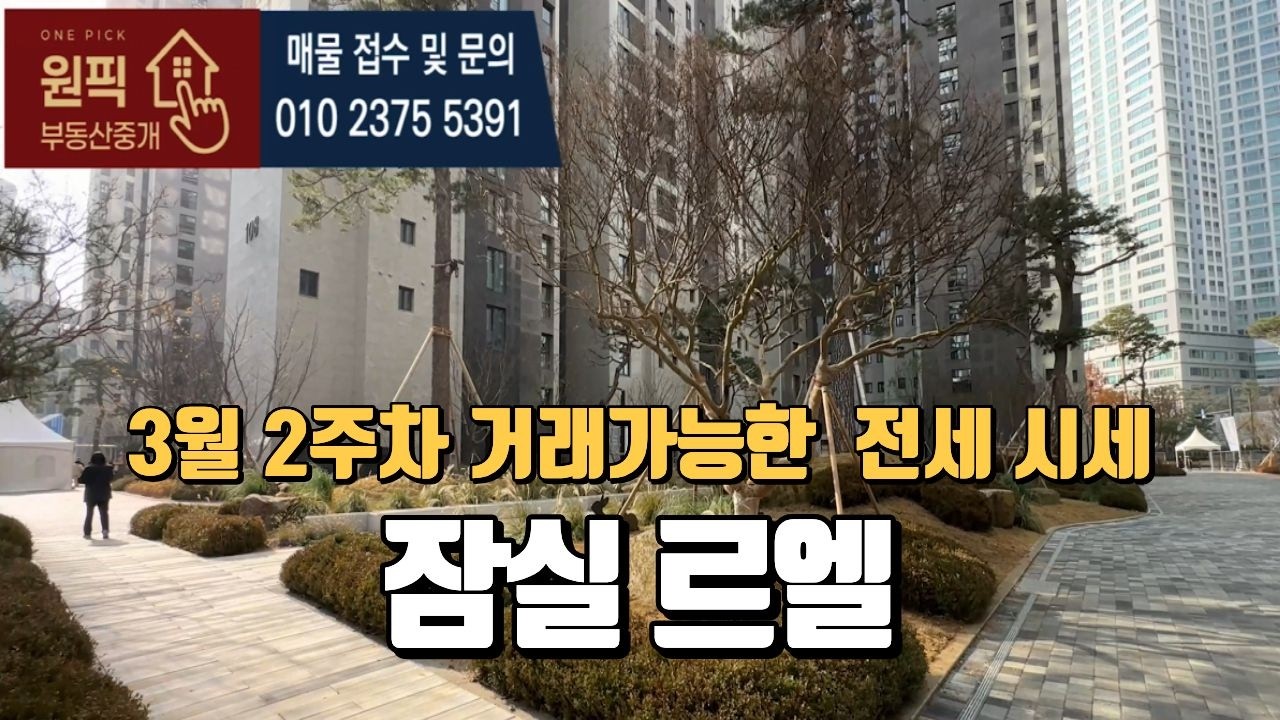 🔥3월2주차🔥 잠실르엘 현재 전세 매물 시세안내입니다  l 매물문의 및 상담 환영합니다.