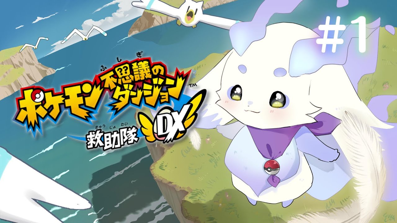 【ポケモン不思議のダンジョン 救助隊DX】ちょまが、ポケモンに・・・！？【ルンルン/にじさんじ】