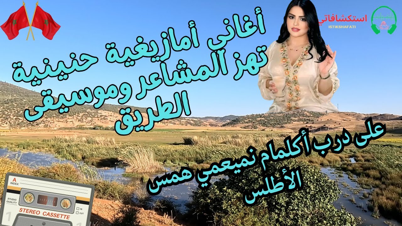 أغاني أمازيغية حنينية تهز المشاعر وموسيقى الطريق على درب أكلمام نميعمي همس الأطلس