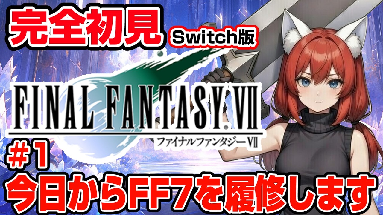【FINAL FANTASY Ⅶ】完全初見 #1 今日から履修するよ～🎃クラウドさんとセフィロスさんだけ知ってる！幼馴染み？【紅衣あずさ/VTuber】