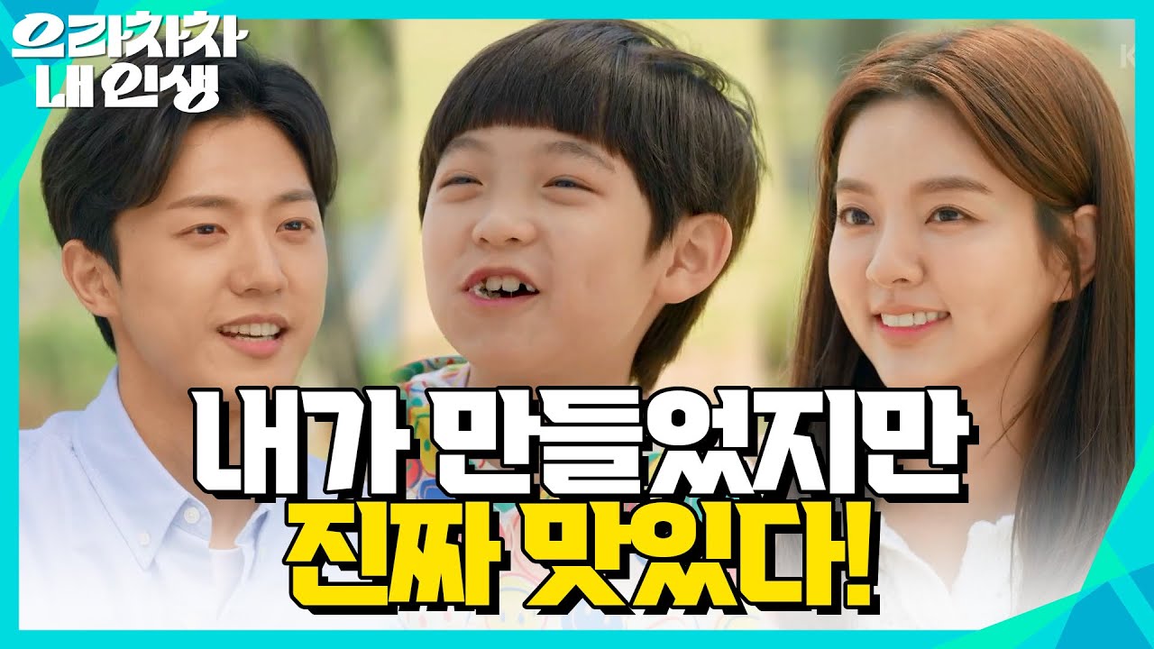 ＂내가 만들었지만 진짜 맛있다!＂행복한 시간을 보내는 양병열와 남상지, 그리고 김시우 [으라차차 내 인생] | KBS 220621 방송