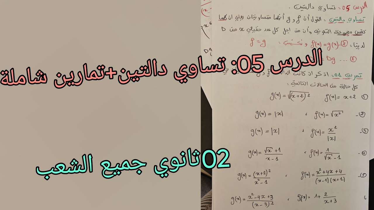 الدرس 05:تساوي دالتين مع تمارين شاملة /عموميات على الدوال في الرياضيات للسنة الثانية ثانوي جميع الشع