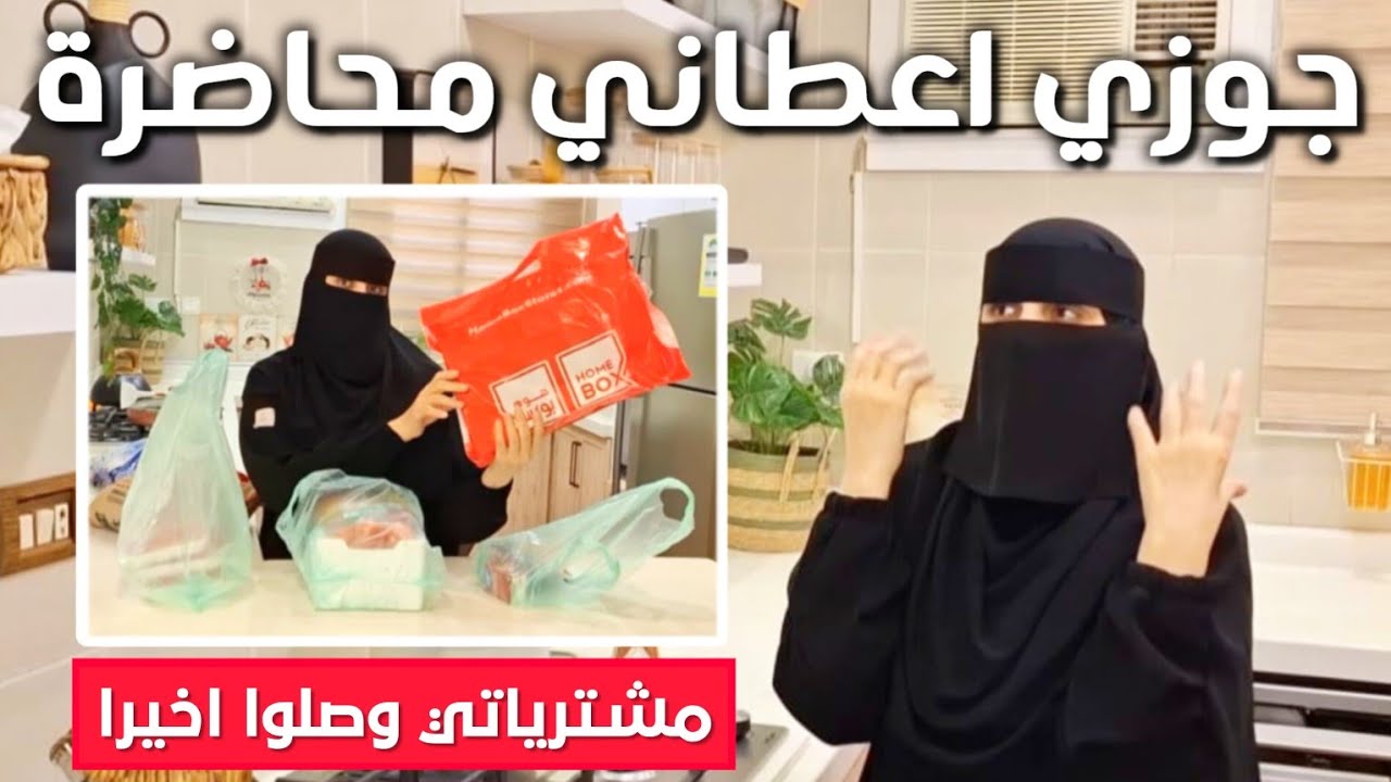 مشترياتي وصلت ما كنت مصدقة 🛍️ روتين يومي مليان مفاجآت 😂 طبخ 🍳 تنظيف🧽 توفير العائلة