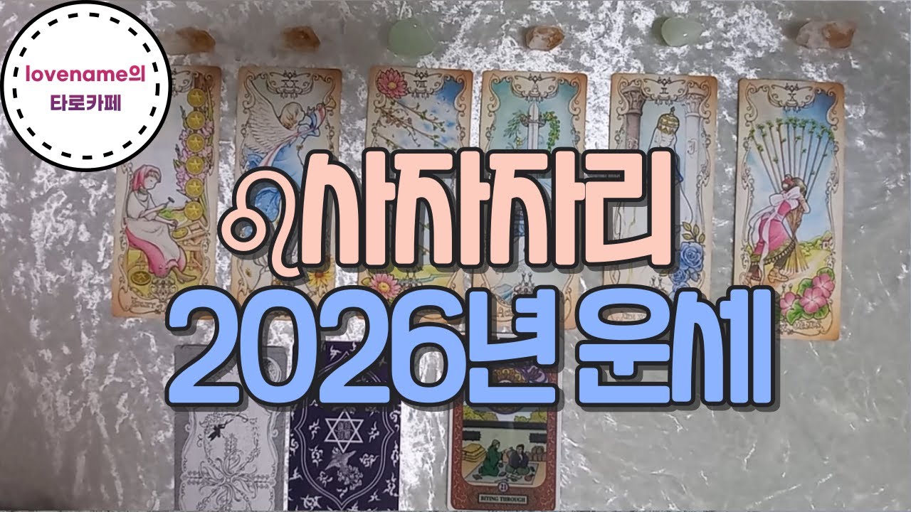 🌟♌사자자리♌ 【2026년 운세】 2026년 1월~12월까지! 어떤일이 일어날까? 🌟가볍게 즐겨주세요💕🦄🍀