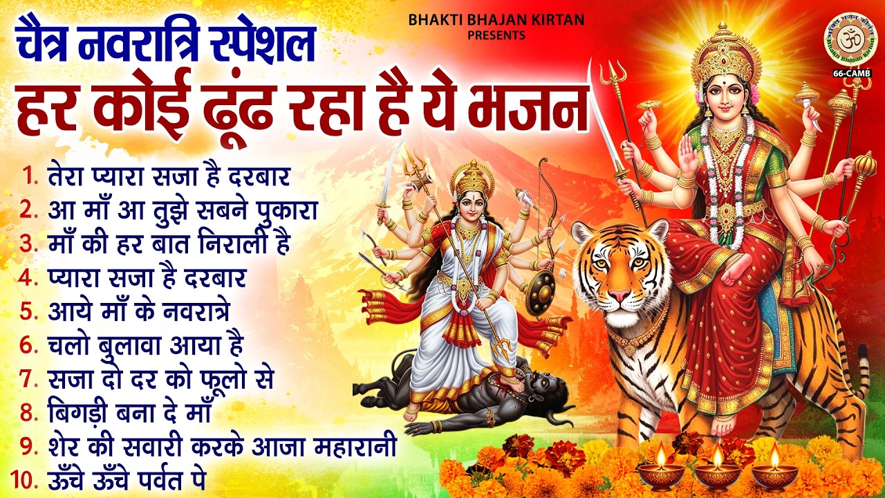 चैत्र नवरात्रि स्पेशल भजन - नॉनस्टॉप माता रानी के भजन - Nonstop Navratri Bhajan - Durga Mata Bhajan