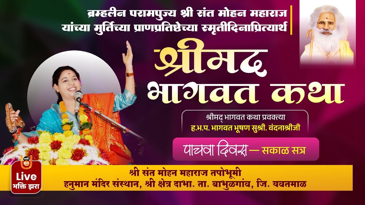 LIVE | श्रीमद् भागवत कथा  पाचवा दिवस सकाळ | ह.भ.प. वंदना श्रीजी | संत मोहन महाराज स्मृतिदिन दाभा