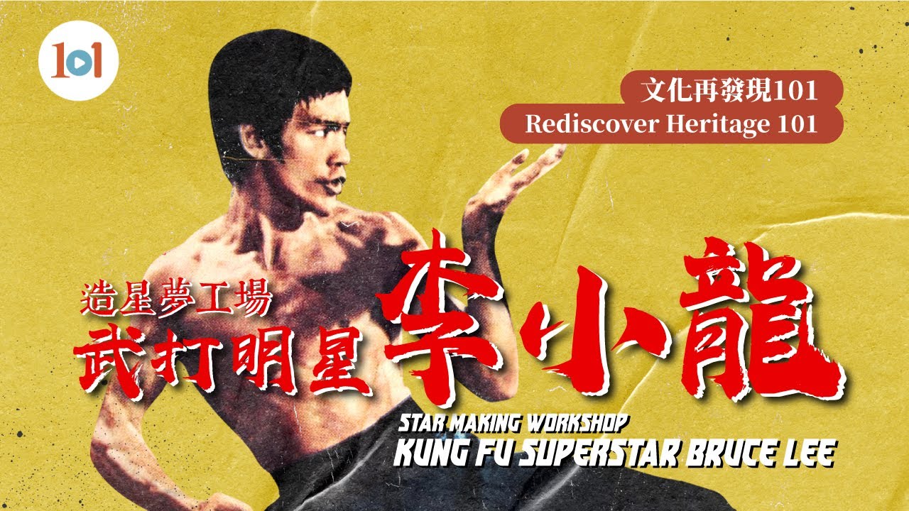 Star Making Workshop: Martial Arts Superstar Bruce Lee