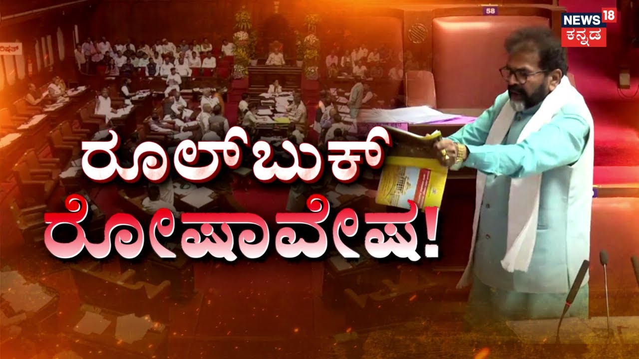 Chalavadi Narayanaswamy Angry In Session | Rule Book | ಛಲವಾದಿ ವಿರುದ್ಧ ಕ್ರಮಕ್ಕೆ ಕಾಂಗ್ರೆಸ್ ಪಟ್ಟ