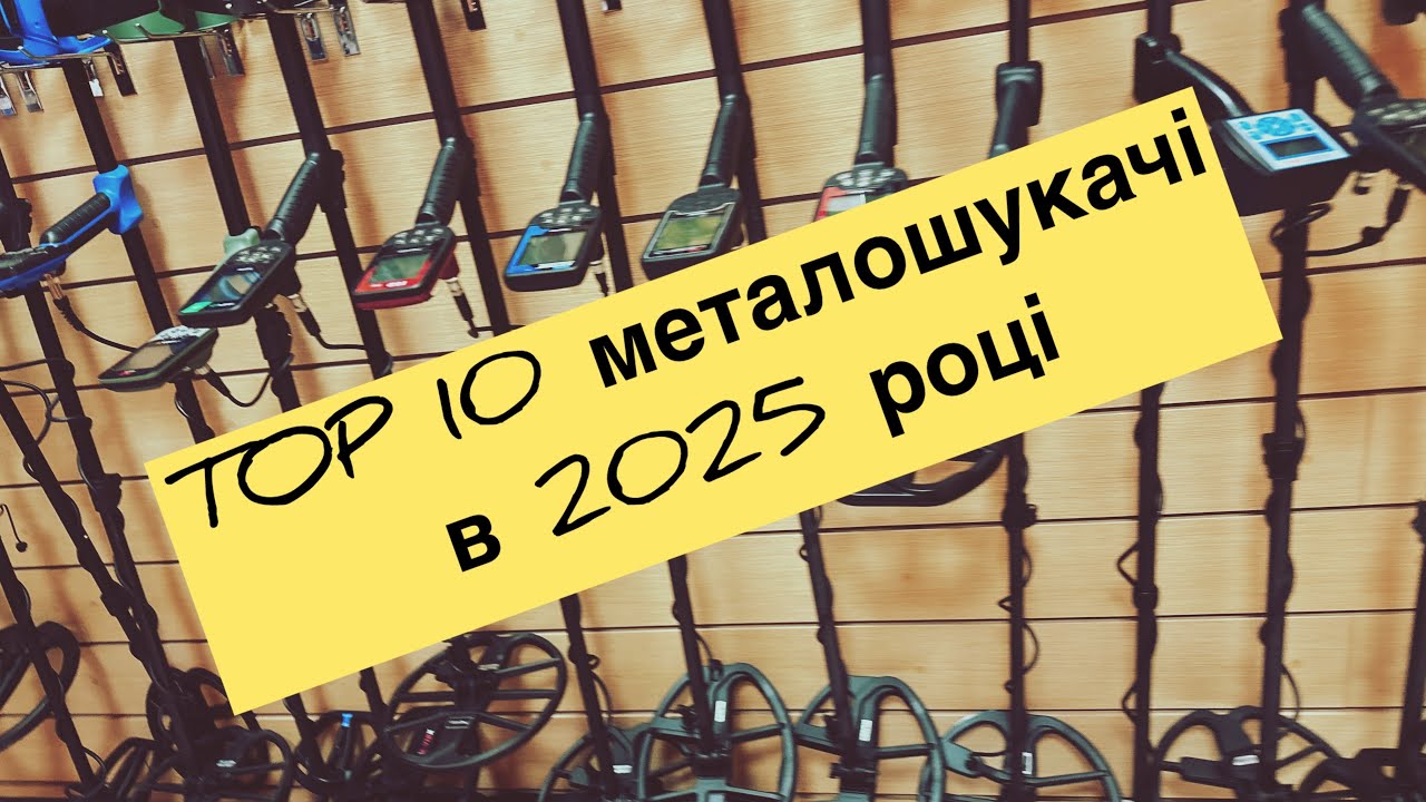 Найкращі металошукачі: ТОП-10 у 2025 році.