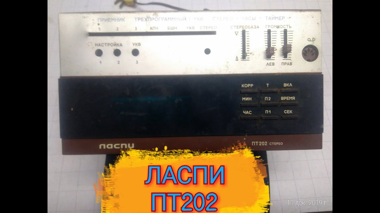 ПРИЁМНИК.ЛАСПИ,ПТ-202 стерео,трехпрограммный.