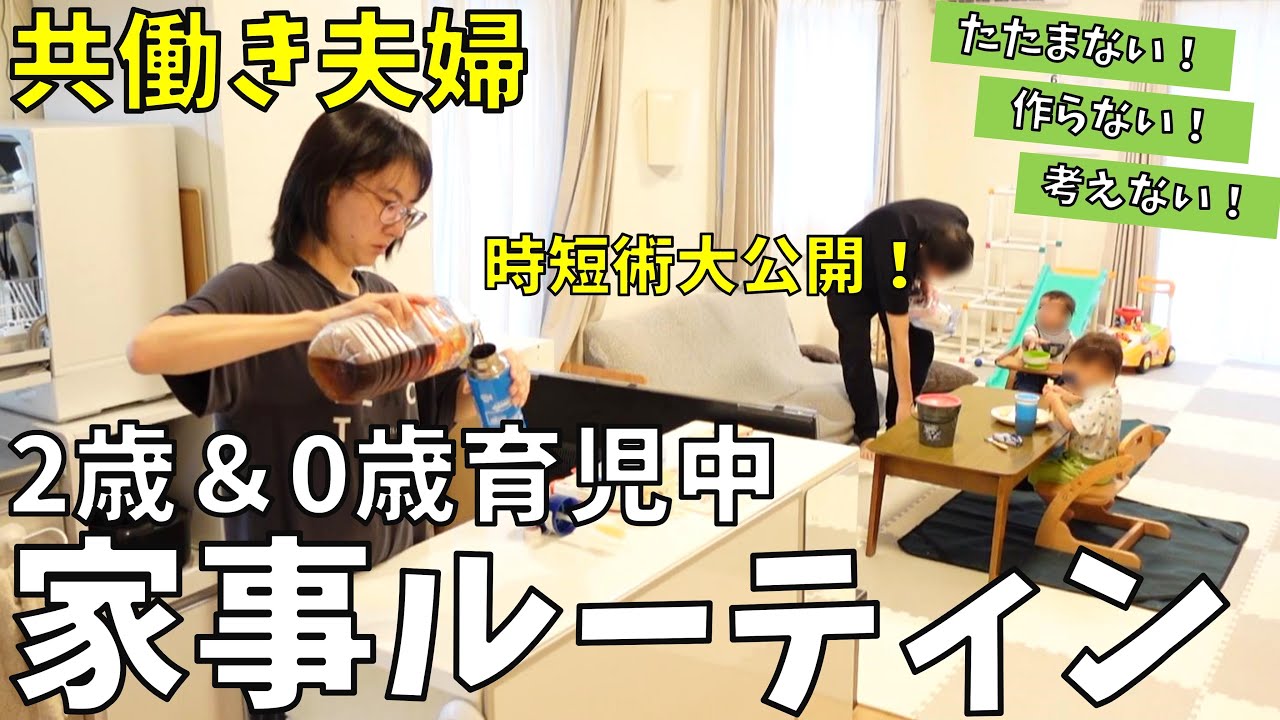 【家事ルーティン】家事は極力減らす！年子兄弟育児中の共働き夫婦。時短＆ずぼら術大公開！
