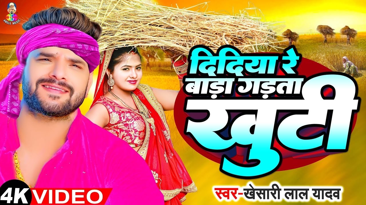 #VIDEO |  दिदिया रे बड़ा गड़ता खुटी | #Khesari Lal Yadav & Ft #Komal Singh | Bhojpuri Chaita Song 2026