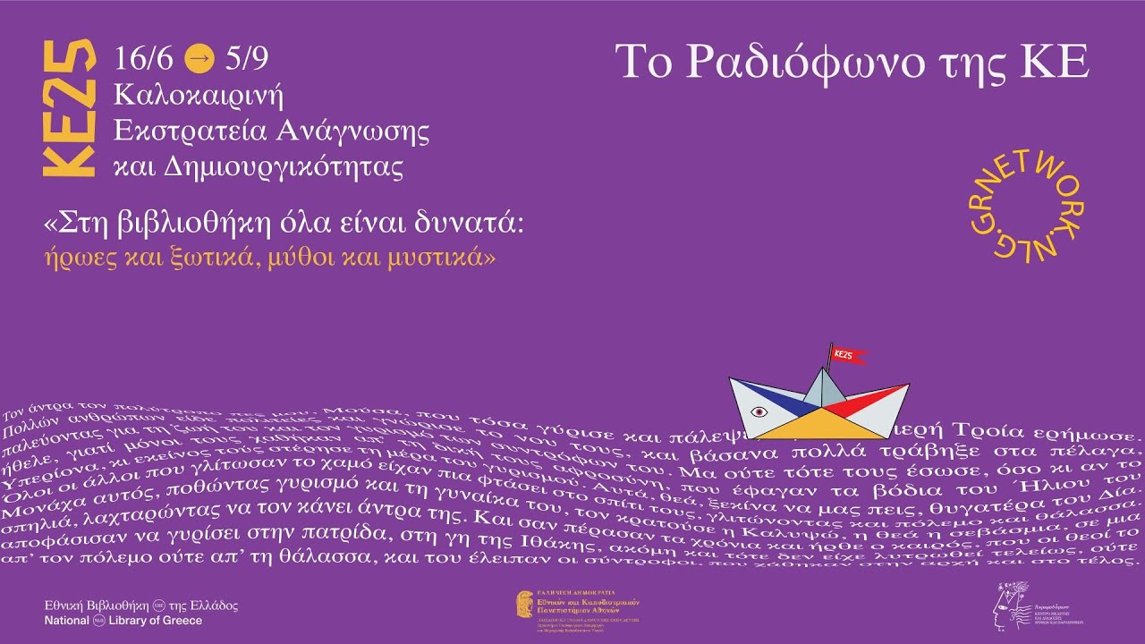 Το Ραδιόφωνο της ΚΕ25: «Χινεμόα και Τουτανεκάι» (Νέα Ζηλανδία)