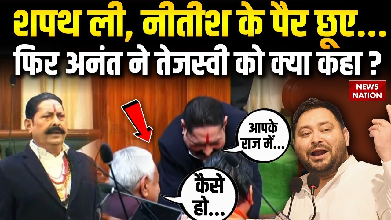 Anant Singh Oath Ceremony Viral Video: शपथ लेते ही अनंत ने CM Nitish के छुए पैर..! Mokama | Tejashwi